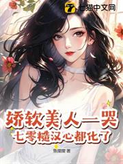 嬌軟美人一哭,七零糙漢心都化了 嬌軟美人一哭,七零糙漢心都化了