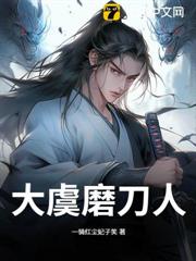 大虞磨刀人 大虞磨刀人