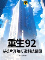 重生92:從晶片開始打造科技強國 重生92:從晶片開始打造科技強國