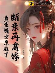 斷親再高嫁,重生嫡女殺麻了 斷親再高嫁,重生嫡女殺麻了