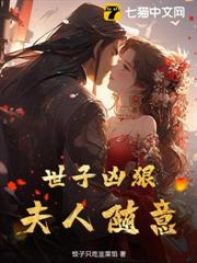 世子兇狠,夫人隨意 世子兇狠,夫人隨意