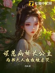 誤惹病嬌長公主,尚書大人夜夜被虐哭 誤惹病嬌長公主,尚書大人夜夜被虐哭