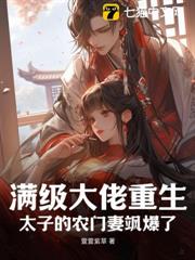 滿級大佬重生:太子的農門妻颯爆了 滿級大佬重生:太子的農門妻颯爆了