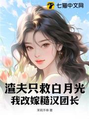 渣夫只救白月光,我改嫁糙漢團長 渣夫只救白月光,我改嫁糙漢團長
