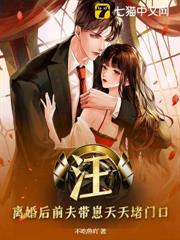 汪!離婚後前夫帶崽天天堵門口 汪!離婚後前夫帶崽天天堵門口