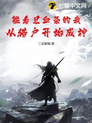能看見血條的我,從獵戶開始成神 能看見血條的我,從獵戶開始成神