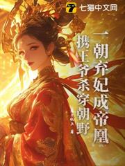一朝棄妃成帝凰,攜王爺殺穿朝野 一朝棄妃成帝凰,攜王爺殺穿朝野