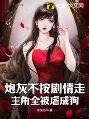炮灰不按劇情走,主角全被虐成狗 炮灰不按劇情走,主角全被虐成狗