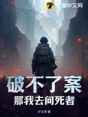 破不了案?那我去問死者 破不了案?那我去問死者