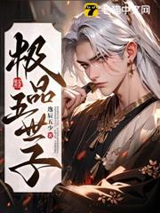 極品五世子 極品五世子