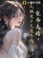 宣布離婚,瘋批凌少長跪不起 宣布離婚,瘋批凌少長跪不起