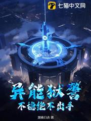 異能獄警,不穩絕不出手 異能獄警,不穩絕不出手
