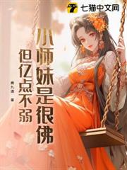 小師妹是很佛,但億點不弱 小師妹是很佛,但億點不弱