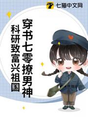 穿書七零撩男神,科研致富興祖國 穿書七零撩男神,科研致富興祖國