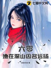 六零,她在深山凶名遠揚 六零,她在深山凶名遠揚
