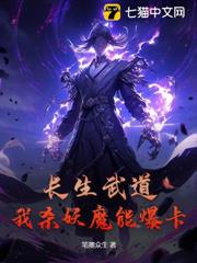 長生武道:我殺妖魔能爆卡 長生武道:我殺妖魔能爆卡