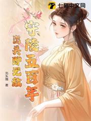守陵五百年,出關即無敵 守陵五百年,出關即無敵