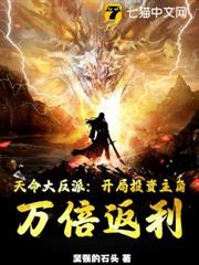 天命大反派:開局投資主角,萬倍返利 天命大反派:開局投資主角,萬倍返利
