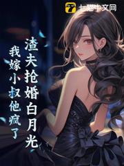 渣夫搶婚白月光,我嫁小叔他瘋了 渣夫搶婚白月光,我嫁小叔他瘋了