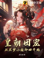 皇朝團寵,從三歲小娃種田開始! 皇朝團寵,從三歲小娃種田開始!