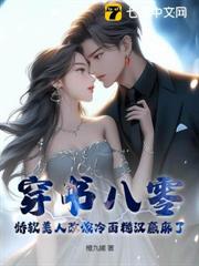 穿書八零,嬌軟美人改嫁冷麵糙漢贏麻了 穿書八零,嬌軟美人改嫁冷麵糙漢贏麻了