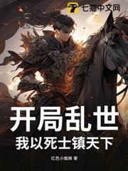 開局亂世:我以死士鎮天下 開局亂世:我以死士鎮天下