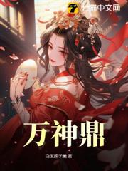萬神鼎 萬神鼎