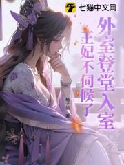 外室登堂入室?王妃不伺候了 外室登堂入室?王妃不伺候了