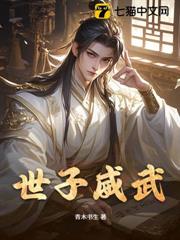 世子威武 世子威武