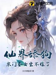 仙界舔狗:宗門聖女坐不住了 仙界舔狗:宗門聖女坐不住了