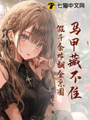 馬甲藏不住,假千金炸翻全京圈 馬甲藏不住,假千金炸翻全京圈