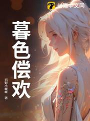 暮色償歡 暮色償歡