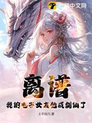 離譜:我的電子女友她成劍仙了? 離譜:我的電子女友她成劍仙了?