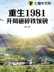 重生1981，開局砸碎鐵飯碗