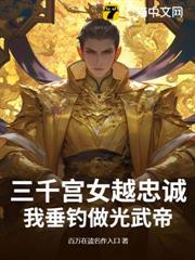 三千宮女越忠誠,我垂釣做光武帝 三千宮女越忠誠,我垂釣做光武帝