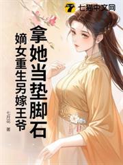 拿她當墊腳石?嫡女重生另嫁王爺 拿她當墊腳石?嫡女重生另嫁王爺