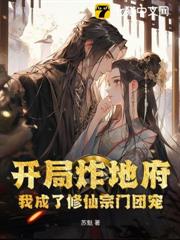 開局炸地府,我成了修仙宗門團寵 開局炸地府,我成了修仙宗門團寵