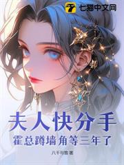夫人快分手,霍總蹲牆角等三年了 夫人快分手,霍總蹲牆角等三年了
