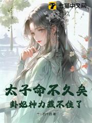 太子命不久矣,卦妃神力藏不住了 太子命不久矣,卦妃神力藏不住了