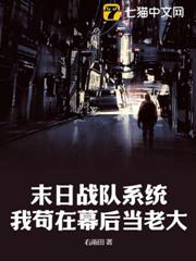 末日戰隊系統,我苟在幕後當老大 末日戰隊系統,我苟在幕後當老大