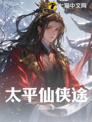 太平仙俠途 太平仙俠途