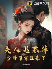 夫人逃不掉,少帥帶崽追來了 夫人逃不掉,少帥帶崽追來了