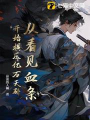 從看見血條開始橫壓億萬天驕 從看見血條開始橫壓億萬天驕