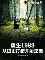 重生1983:從進山打獵開始逆襲 重生1983:從進山打獵開始逆襲