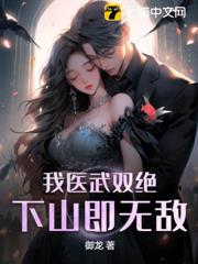 我醫武雙絕,下山即無敵 我醫武雙絕,下山即無敵