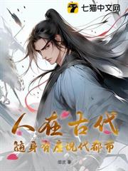 人在古代,隨身有座現代都市 人在古代,隨身有座現代都市