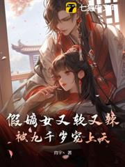 假嫡女又軟又辣，被九千歲寵上天