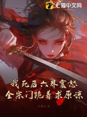 我死後六界震怒,全宗門跪著求原諒 我死後六界震怒,全宗門跪著求原諒