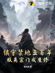 鎮守禁地五百年,叛離宗門成魔修 鎮守禁地五百年,叛離宗門成魔修