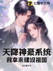 天降神豪系統,我拿來建設祖國 天降神豪系統,我拿來建設祖國